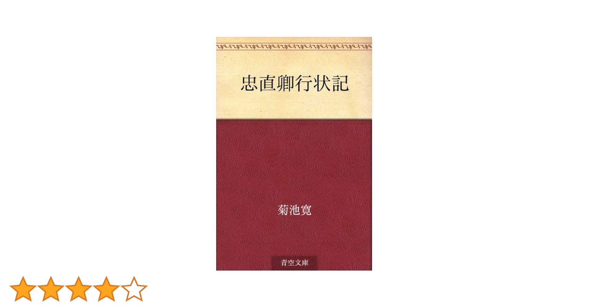 Amazon.co.jp: 忠直卿行状記 電子書籍: 菊池 寛: Kindleストア